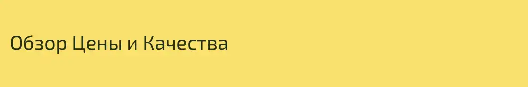Обзор Цены и Качества